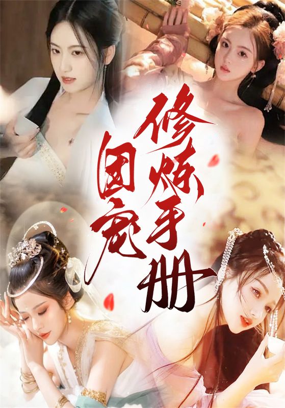 完蛋，我被师妹们包围了