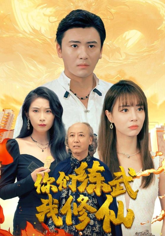 你们练武我修仙