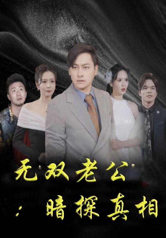 无双老公：暗探真相