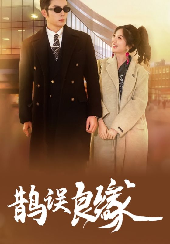 鹊误良缘