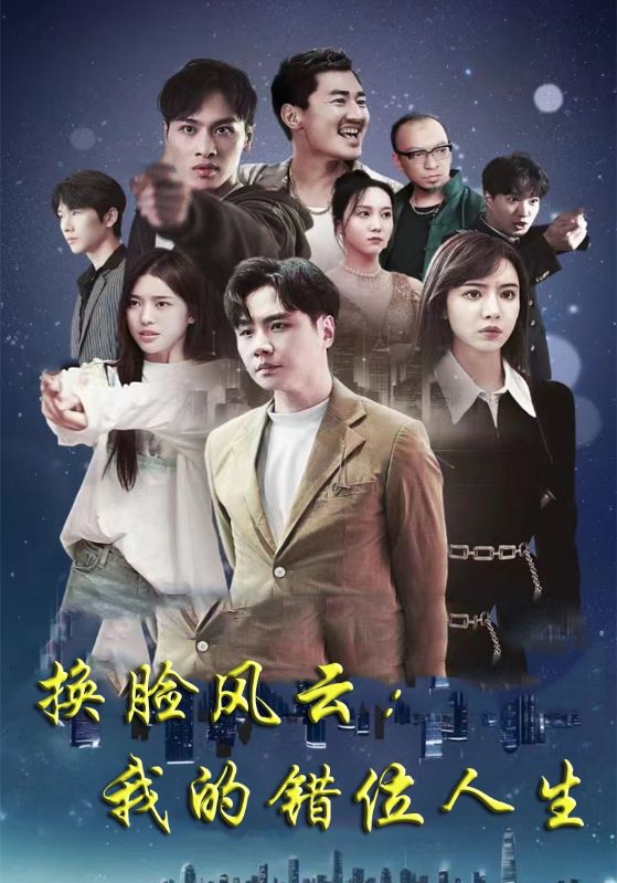 换脸风云：我的错位人生