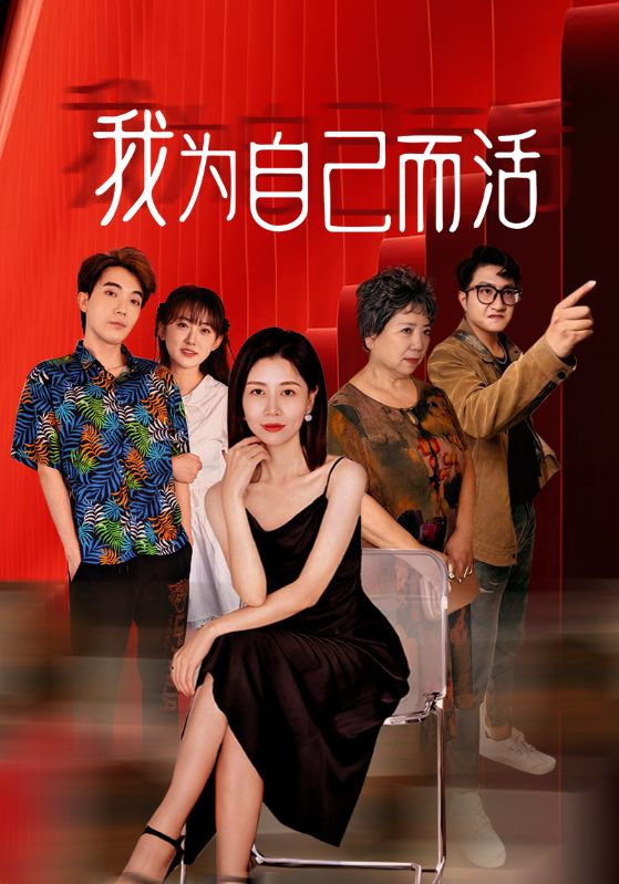 我为自己而活