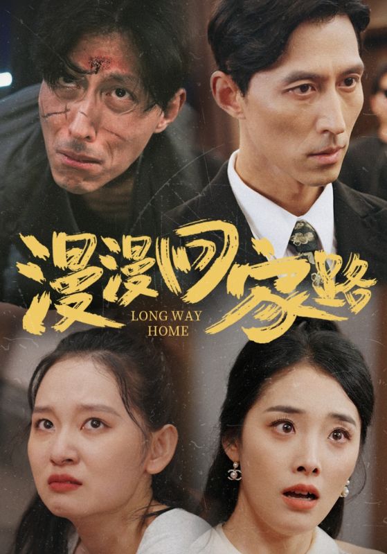 漫漫回家路