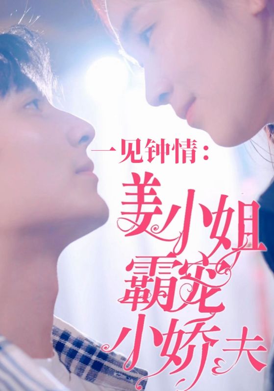 一见钟情：姜小姐霸宠小娇夫