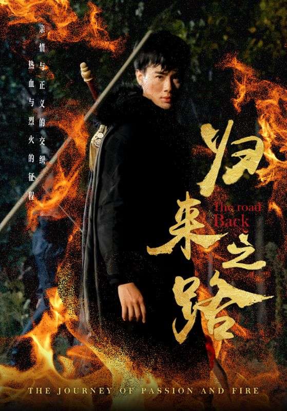 烈火归途