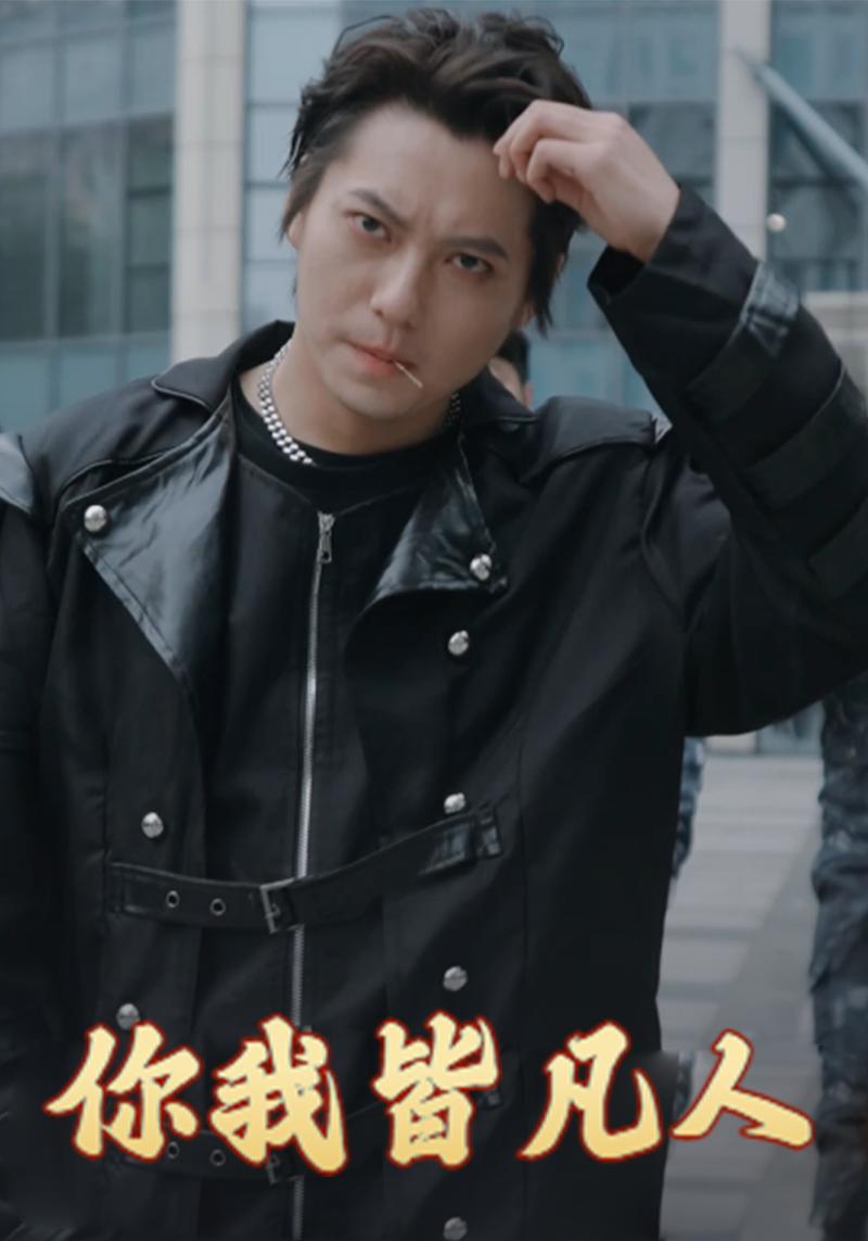 你我皆凡人