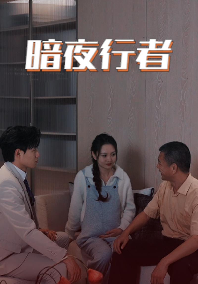 暗夜行者