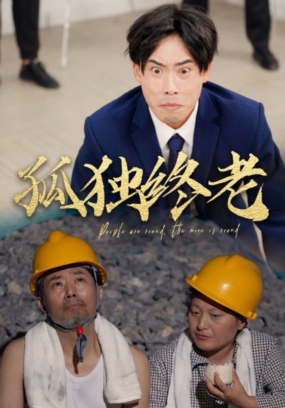 孤独终老