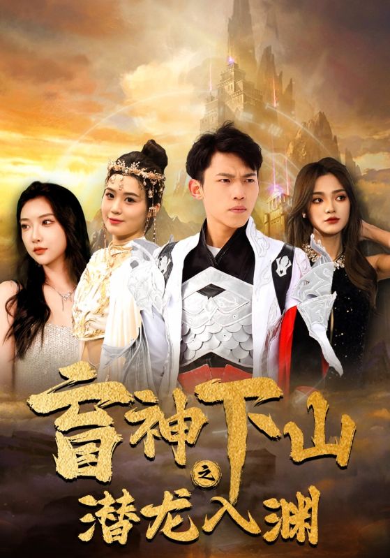 天君下山，霍霍三个绝色老婆