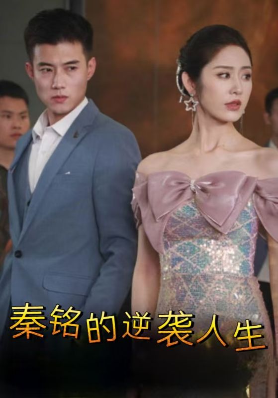 秦铭的逆袭人生