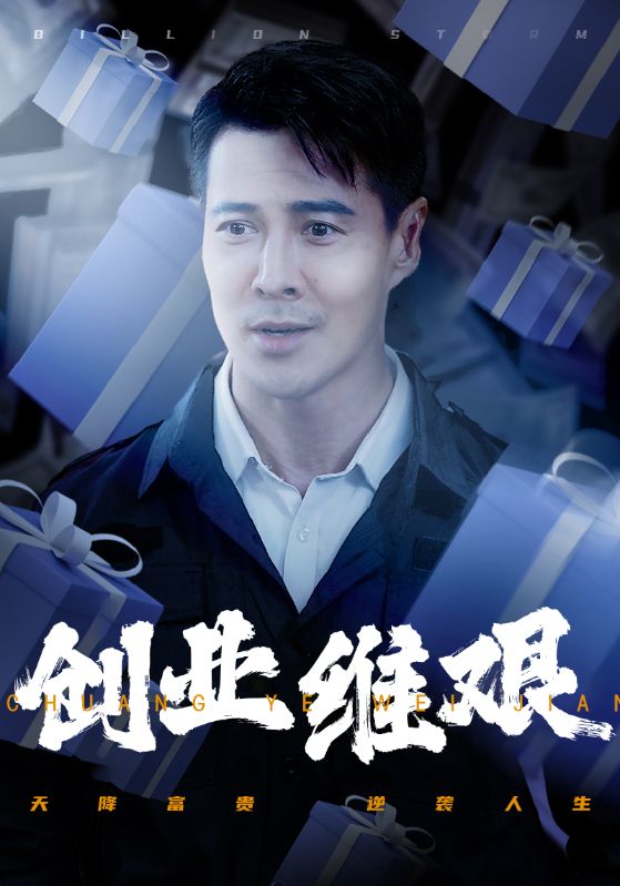 创业维艰
