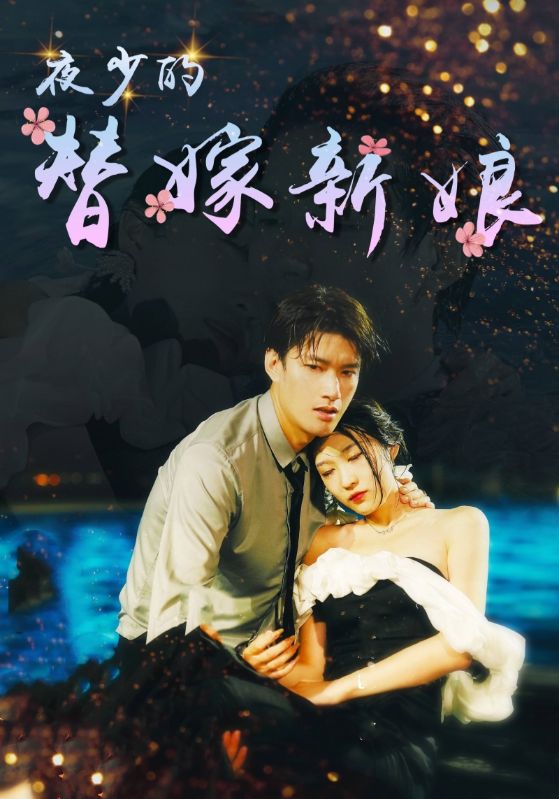 夜少的替嫁新娘
