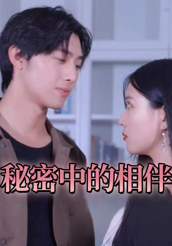 秘密中的相伴