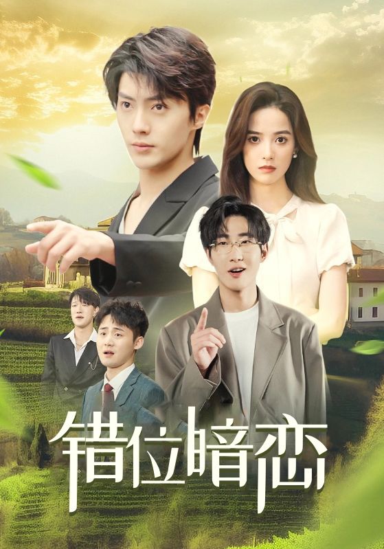 错位暗恋