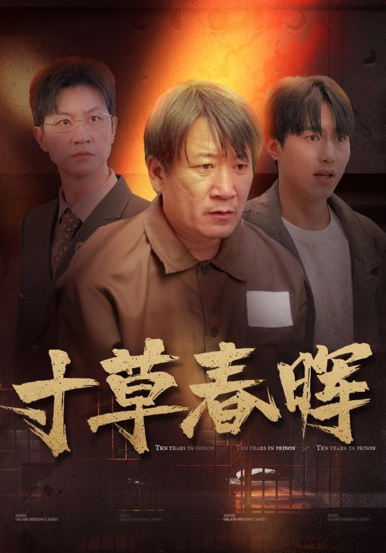 入狱十年