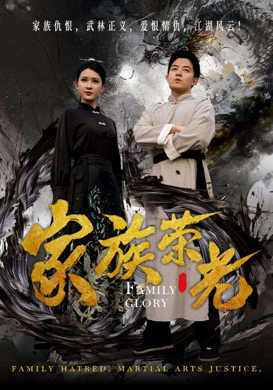 家族最后一个男人