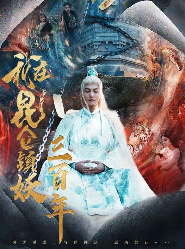 我在昆仑镇妖三百年