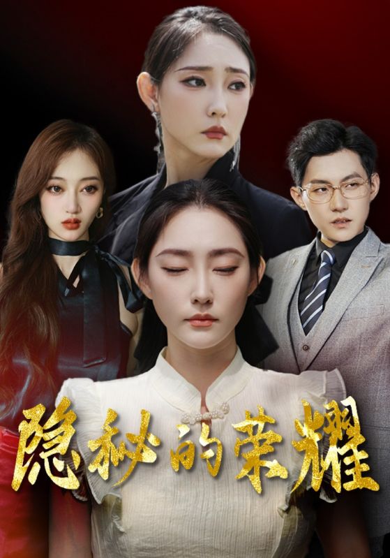 隐秘的荣耀