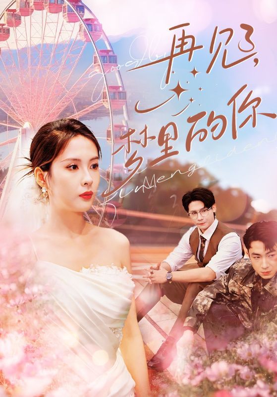 再见，我的青梅竹马们