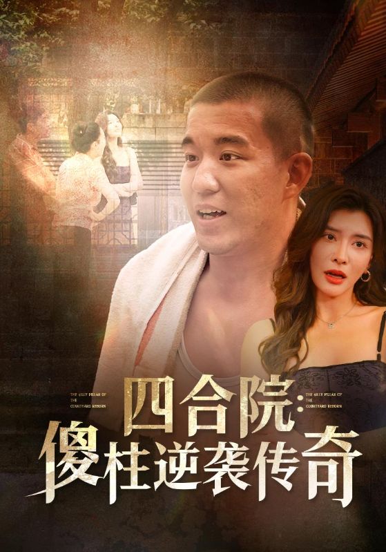 四合院：傻柱逆袭传奇