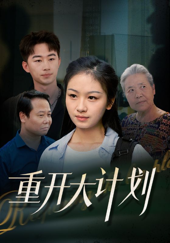 重生后奶奶悔不当初/重生后整顿全家恶人