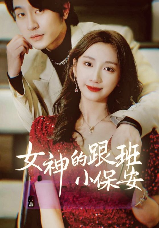 女总裁的神豪小保安