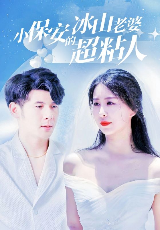 小保安闪婚美女总裁/小保安闪婚冰山美女