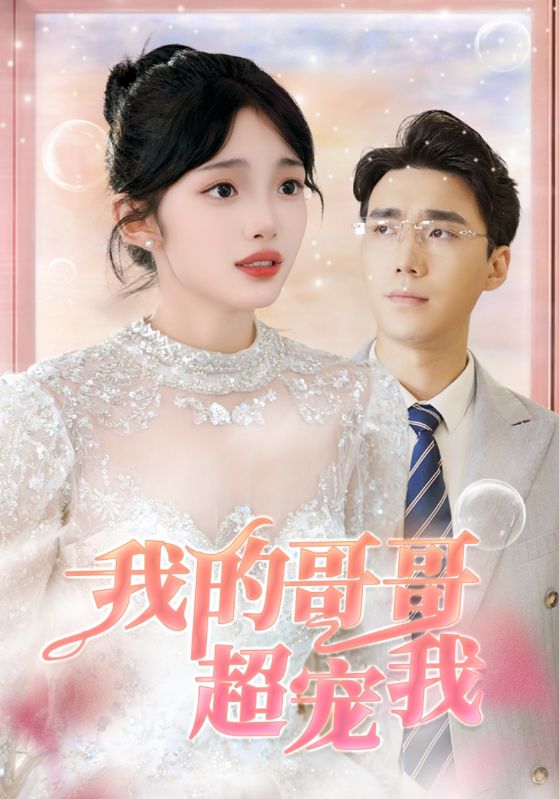 契约后，我的千亿总裁哥哥超宠我