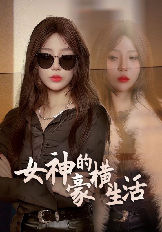 女总裁的豪横生活