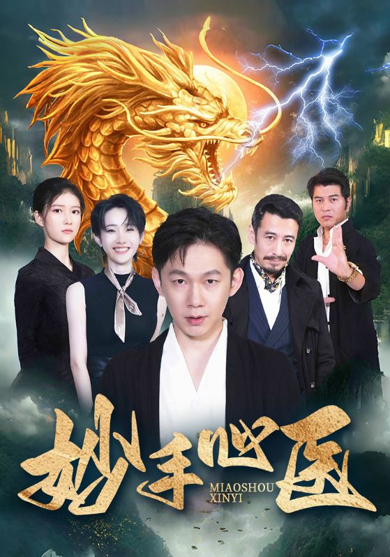妙手心医