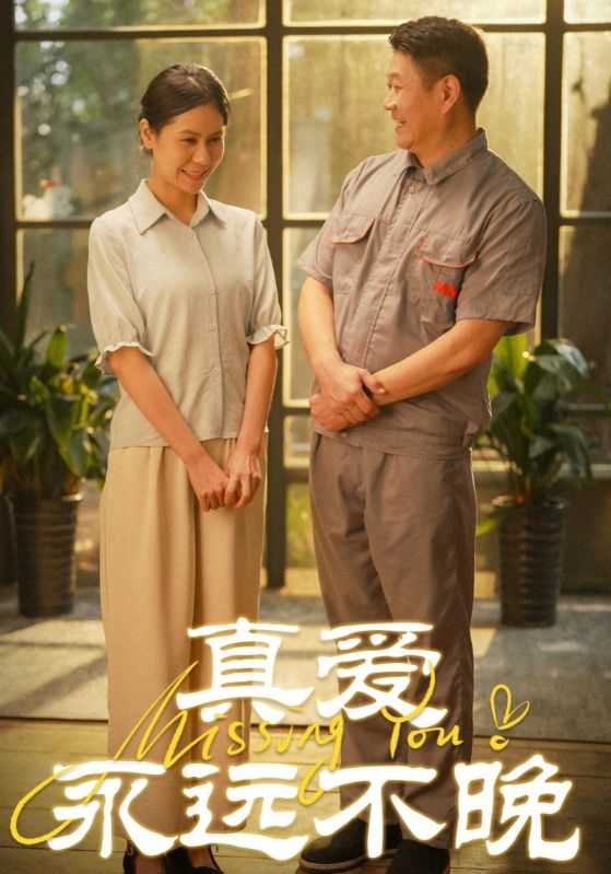 真爱永远不晚