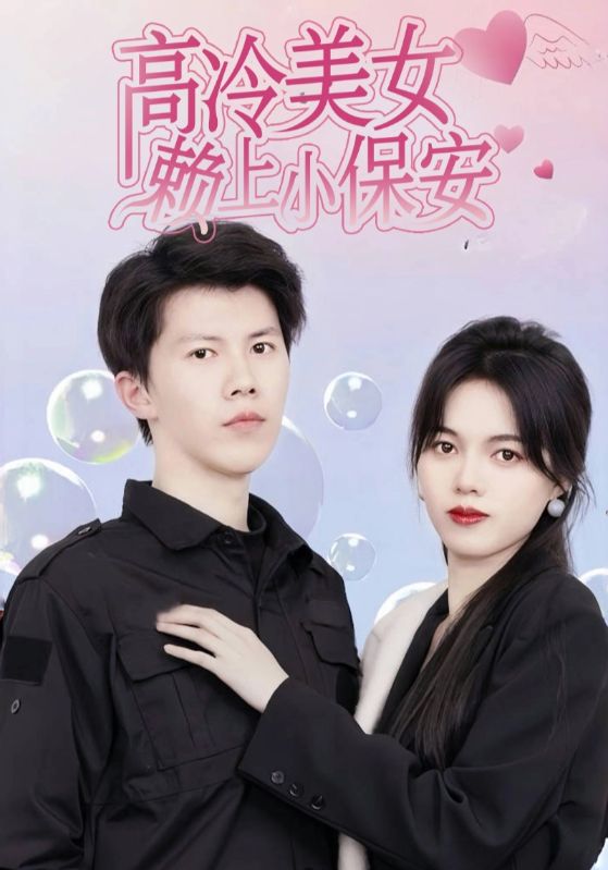 高冷总裁赖上小保安