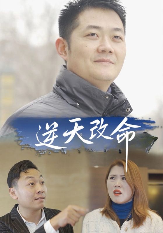 逆天改命