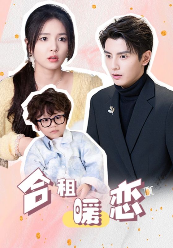 合租后千亿大佬倒追我/收留落魄总裁的第N天