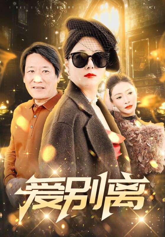 芳龄50岁，离婚后我走向人生巅峰