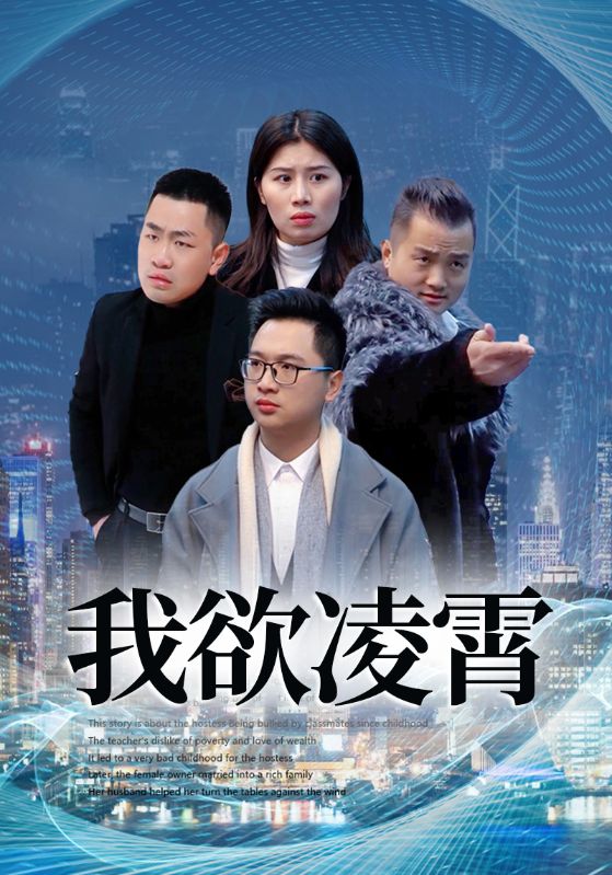 我欲凌霄