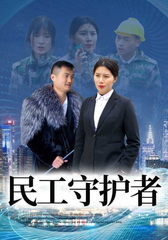 民工守护者