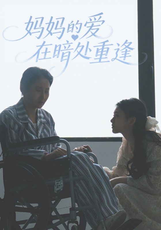 妈妈再爱我一次/妈妈，下辈子请让我来保护你
