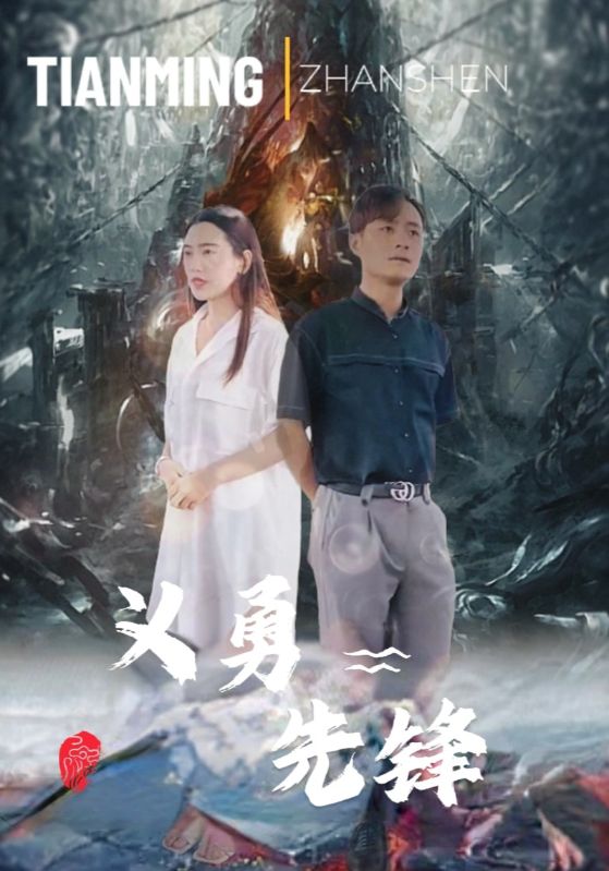 义勇先锋