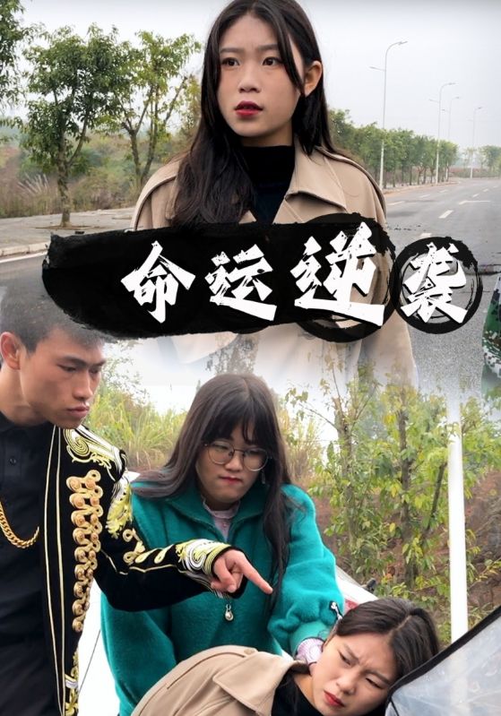 命运逆袭