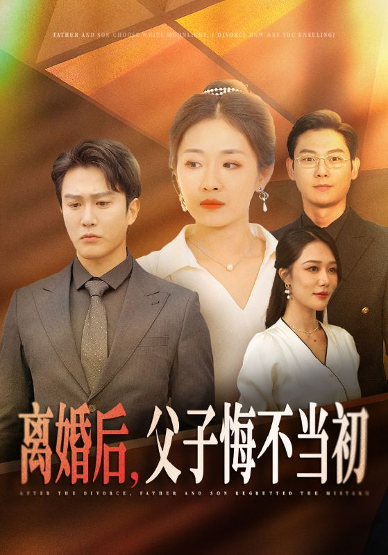 父子选择白月光，我离婚你们怎么都跪了？