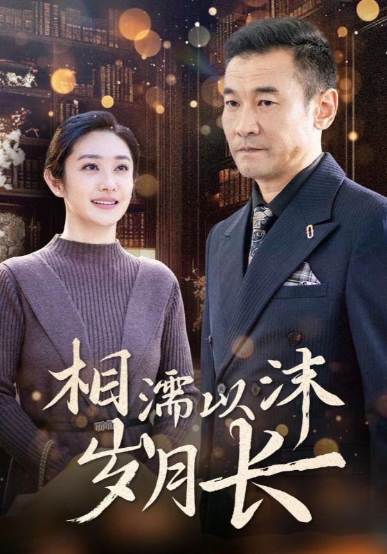 相濡以沫岁月长