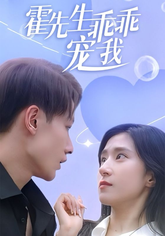 霍少的倔强小娇妻