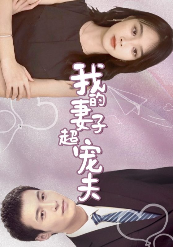 我的豪门傻妻