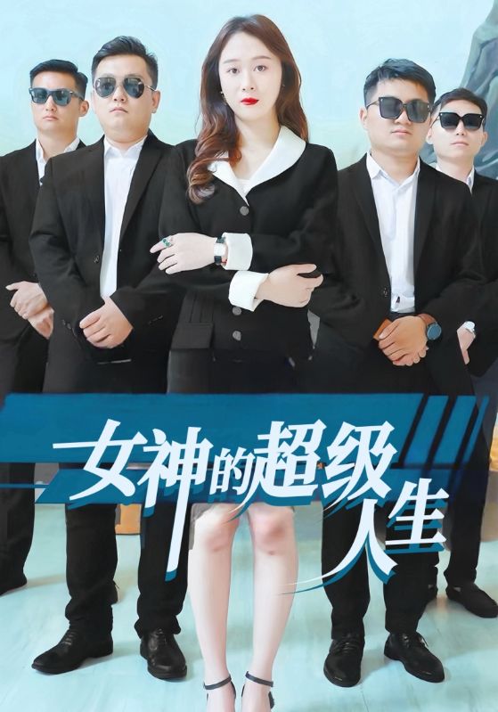 女总裁的超级人生
