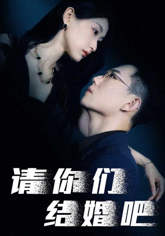 请你们结婚吧