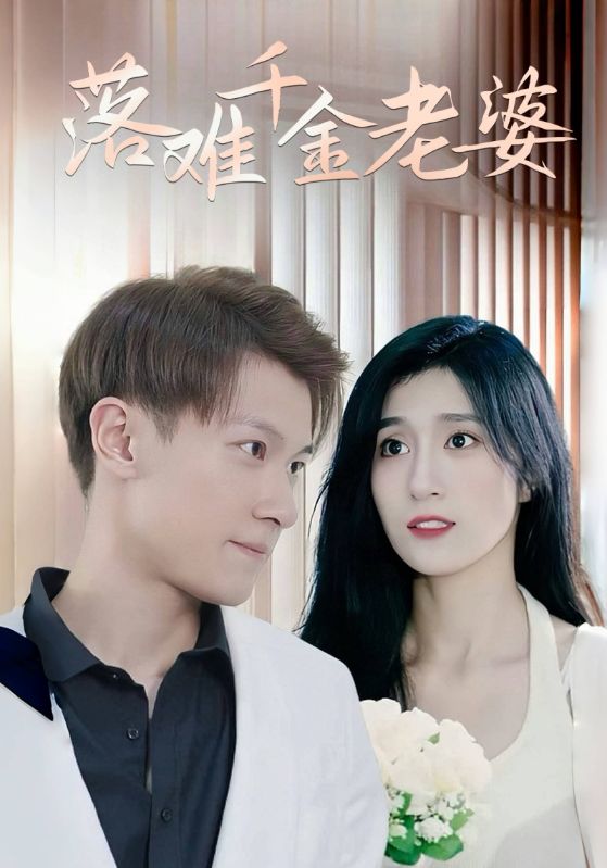 落难千金总裁妻