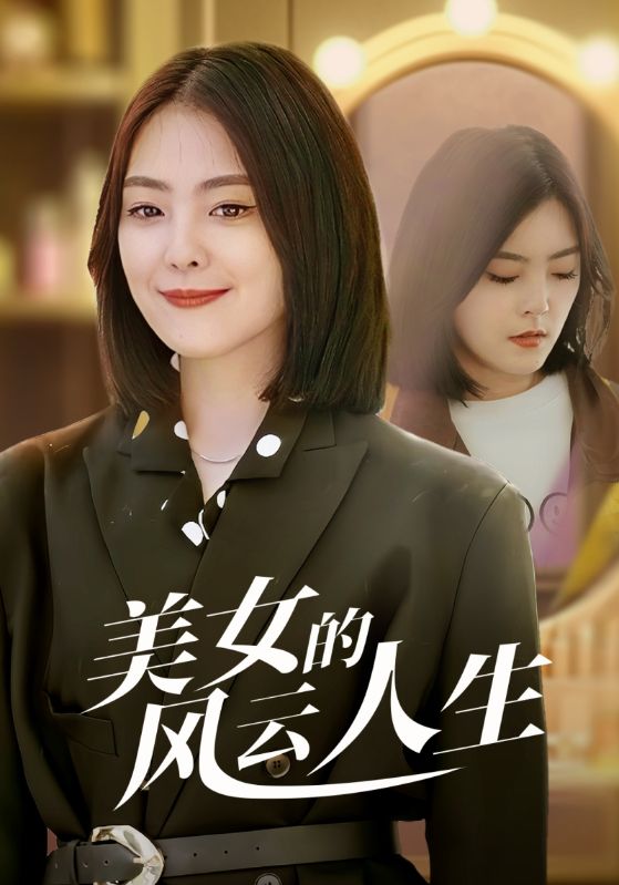 美女总裁的风云人生