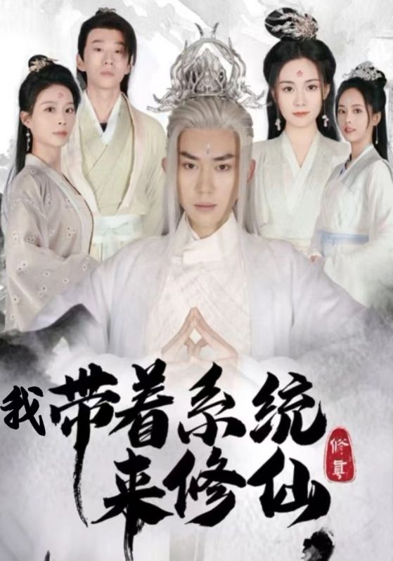 我带着系统来修仙