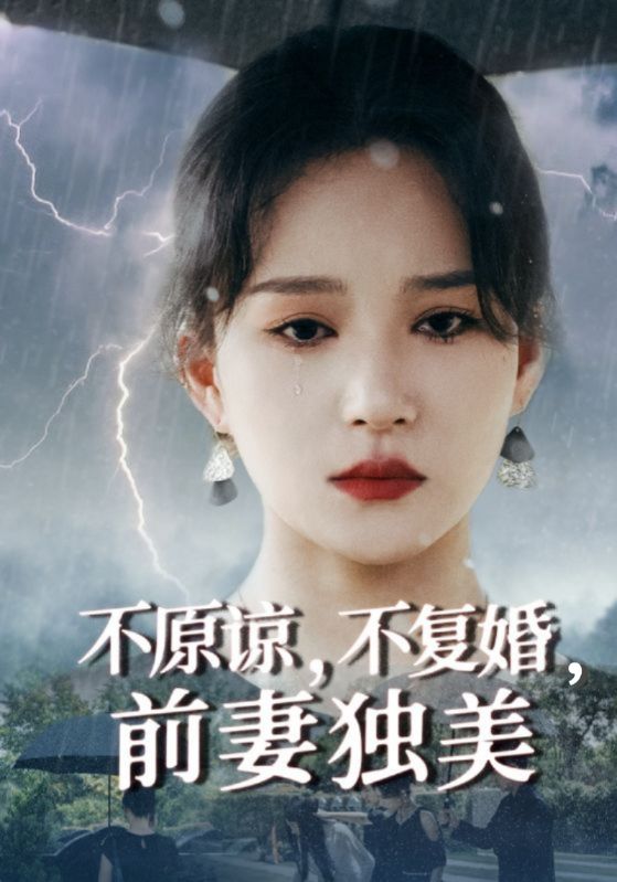不原谅，不复婚，前妻杀疯了
